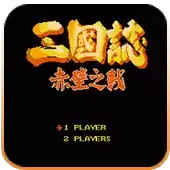 【三国志赤壁之战完整版