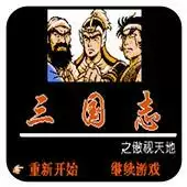 【三国志傲视天地经典版