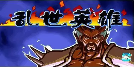 三国战纪乱世英雄2.7S天王版