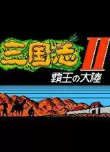 【三国志2霸王的大陆硬盘版
