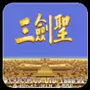 【三国志三剑圣无限币版