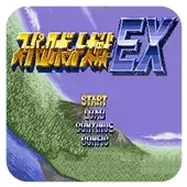 【超级机器人大战EX无敌版