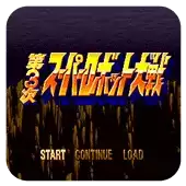 【第3次超级机器人大战无敌版