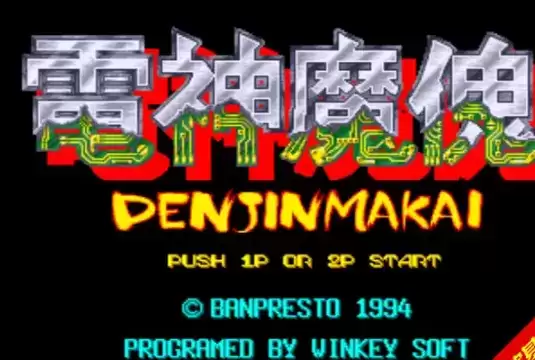 【电神魔傀2破解版