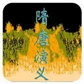 【隋唐演义经典版