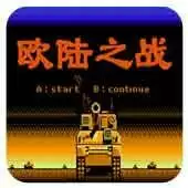 【欧陆之战经典版