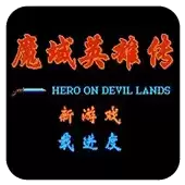【魔域英雄传经典版