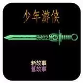 【少年游侠破解版