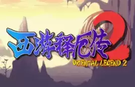街机西游记释厄传2游戏
