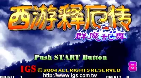 【西游释厄传群魔乱舞汉化版