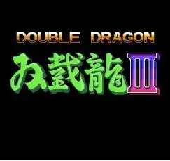 【双截龙3超难无双版