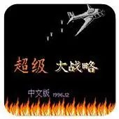 【超级大战略街机