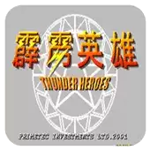 街机模拟器游戏霹雳英雄