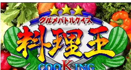 街机模拟器游戏料理王