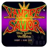 街机游戏恶魔战士恶魔救世主