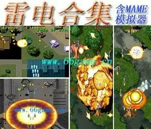 街机雷电合集(含模拟器)游戏