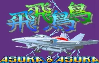 街机飞鸟飞鸟游戏