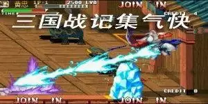 街机游戏三国战记2007集气快版免费