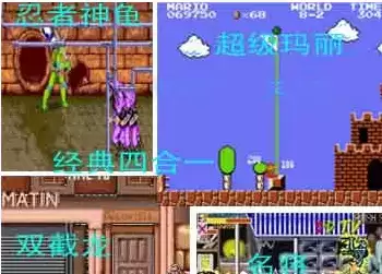 街机双截龙+忍者神龟+名将+超级玛丽+模拟器