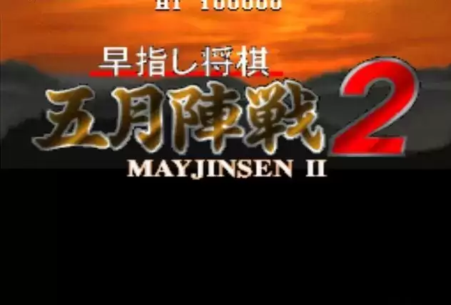 五月阵战二代