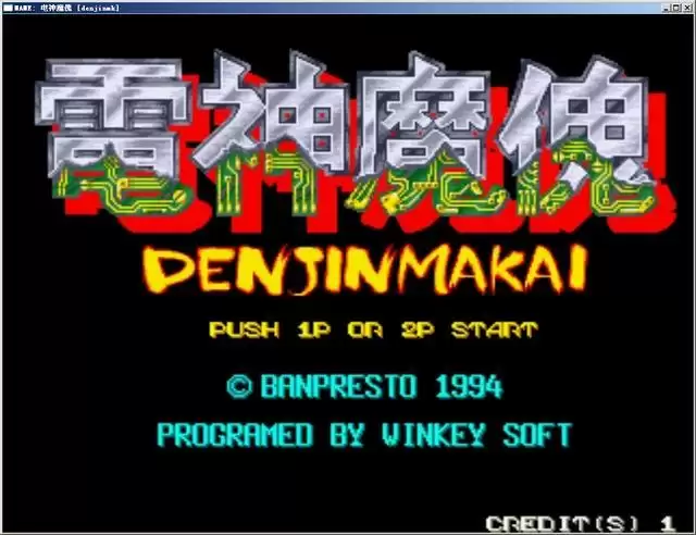 电神魔傀电精街机游戏