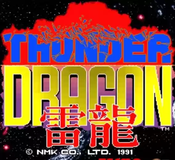 街机雷龙(盗版)