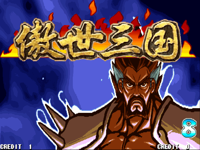 街机三国战记傲世三国