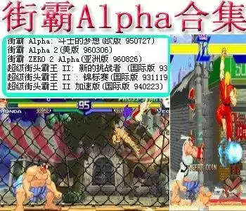 街机街霸Alpha合集+模拟器