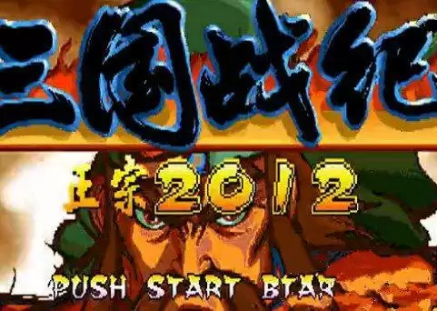 街机三国战记2012正宗噩梦版