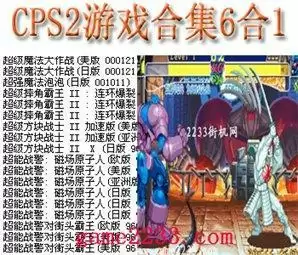 cps2游戏合集6合1游戏