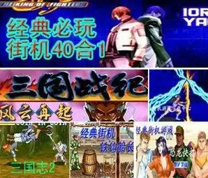 必玩经典街机40合1(含模拟器)游戏