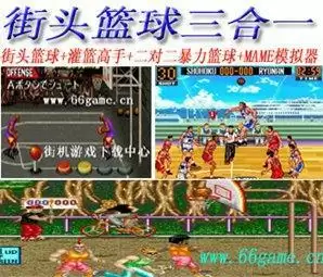 街机街头篮球三合一(含模拟器)游戏