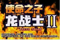 【龙战士2使命之子中文版