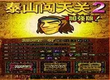 泰山闯天关2加强版游戏
