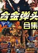 合金弹头全集游戏