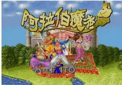街机阿拉伯魔法/阿拉丁神灯
