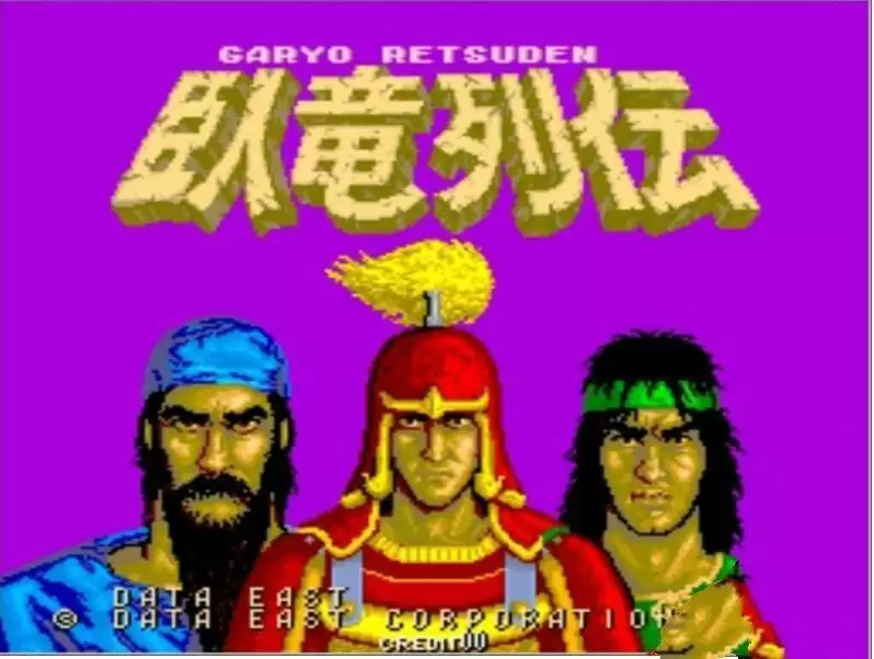 街机卧龙列传(日版)