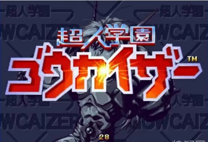 街机高压战士超人学园 rom