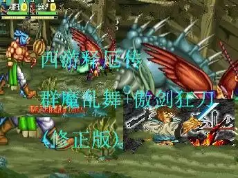 街机西游释厄传群魔乱舞+傲剑狂刀(修正版)