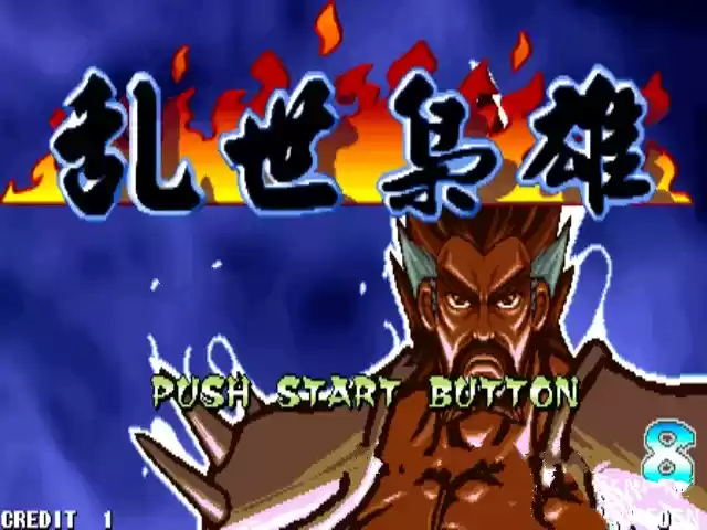 街机三国战记乱世枭雄+傲世(模拟器BUG修正版)