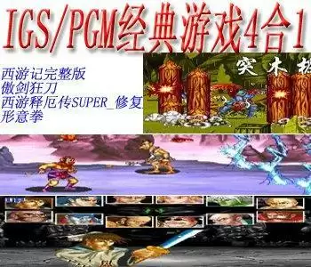 街机IGS经典游戏4合1+模拟器