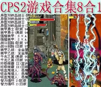 街机cps2游戏合集8合1+模拟器