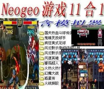 街机Neogeo游戏11合1+模拟器
