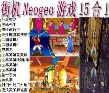 街机Neogeo游戏15合1+模拟器