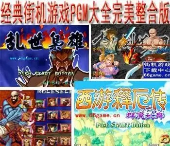 街机经典街机游戏PGM大全完美整合版