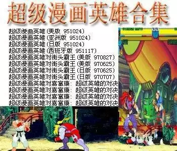 街机超级漫画英雄合集+模拟器