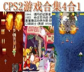 街机CPS2游戏合集4合1+模拟器