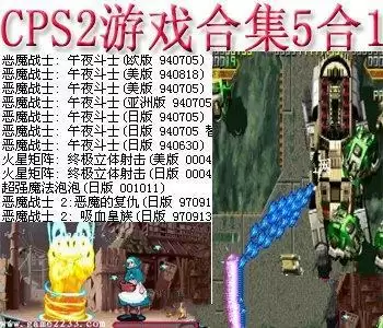 街机cps2游戏合集5合1+模拟器