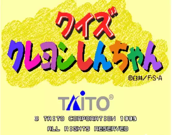 【问答蜡笔小新街机