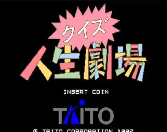 【问答人生剧场街机